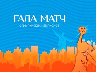 Гандбол. Гала-матч Олимпийских чемпионов. Трансляция из Москвы