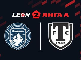 Футбол. 2 Лига А. Родина-2 - Торпедо Миасс