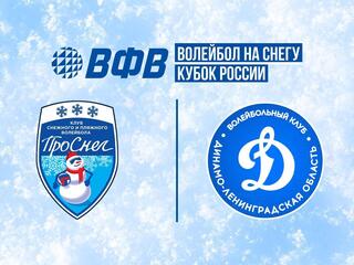 Волейбол на снегу. Финал Кубка России 2026. Барнаул. Мужчины. Матч за 1-е место. ПроСнег-1 (Москва) - Динамо-ЛО (Сосновый Бор)