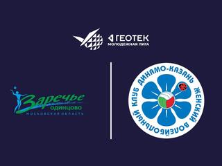 Геотек Молодежная лига. Чемпионат России 2026. Девушки. Финальный этап. 1-й круг. Заречье-Одинцово-2 (Московская обл.) - Динамо-Ак Барс-УОР (Казань)