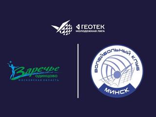 ГЕОТЕК Молодежная лига. Чемпионат России 2026. Девушки. Финальный этап. 1-й круг. Заречье-Одинцово-2 (Московская обл.) - Минчанка-2 (Минск)
