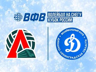 Волейбол на снегу. Финал Кубка России 2026. Барнаул. Женщины. Матч за 3-е место. Локомотив (Калининградская обл.) - Динамо (Санкт-Петербург)