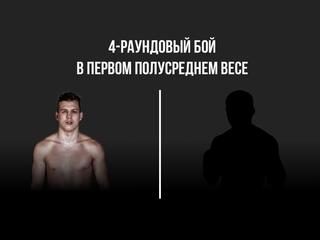 4-раундовый бой в первом полусреднем весе (до 63,5 кг)