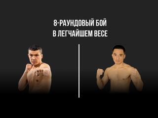 8-раундовый бой в легчайшем весе (до 53,5 кг)