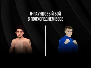 6-раундовый бой в полусреднем весе (до 66,7 кг)