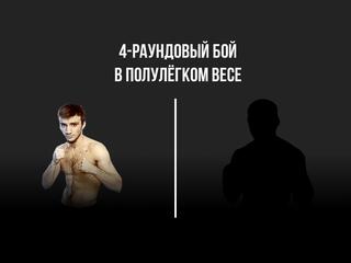 4-раундовый бой в полулегком весе (до 57,2 кг)