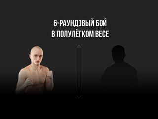 6-раундовый бой в полулёгком весе (до 57,2 кг)