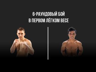6-раундовый в первом лёгком весе (до 59 кг)