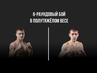 6-раундовый бой в полутяжёлом весе (до 79,4 кг)