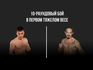 10-раундовый бой в первом тяжёлом весе (до 90,7 кг)