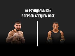 10-раундовый бой в первом среднем весе (до 69,9 кг)