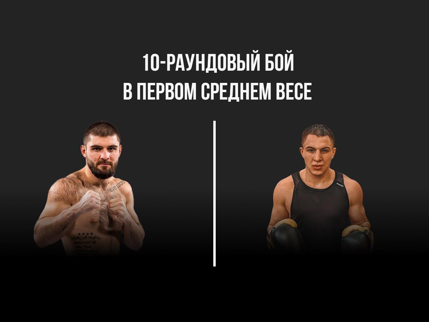 10-раундовый бой в первом среднем весе (до 69,9 кг)