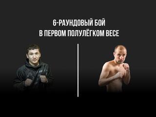 6-раундовый бой в первом полулёгком весе (до 55,3 кг)