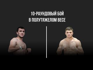 10-раундовый бой в полутяжёлом весе (до 79,4 кг)