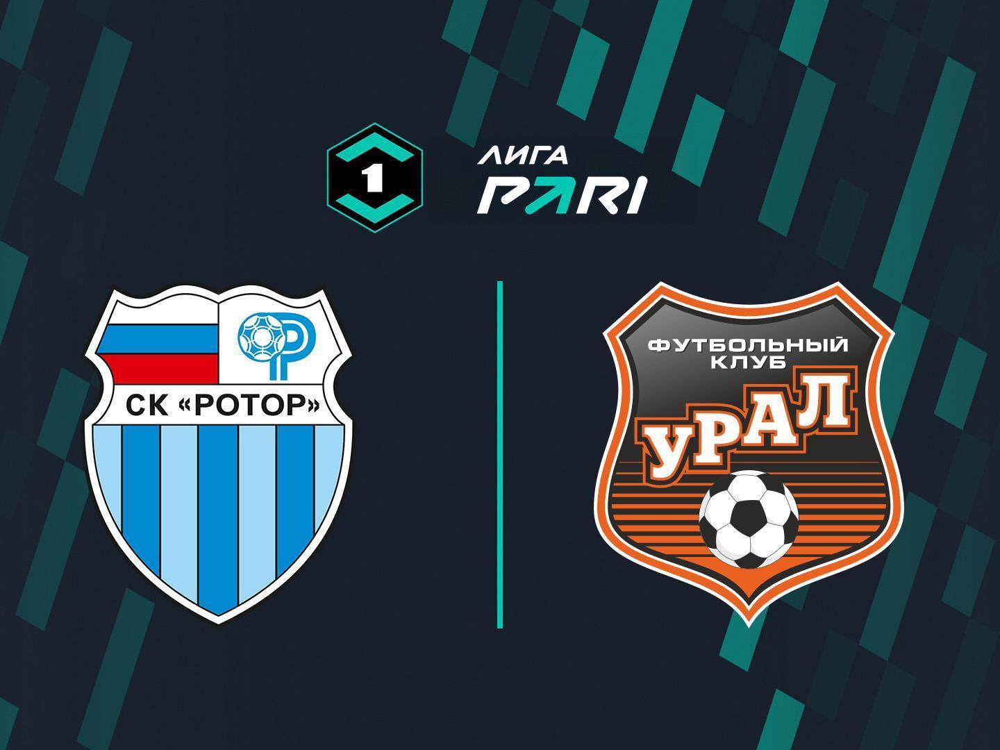 Футбол. Лига Пари. «Ротор» (Волгоград) - «Урал» (Екатеринбург)
