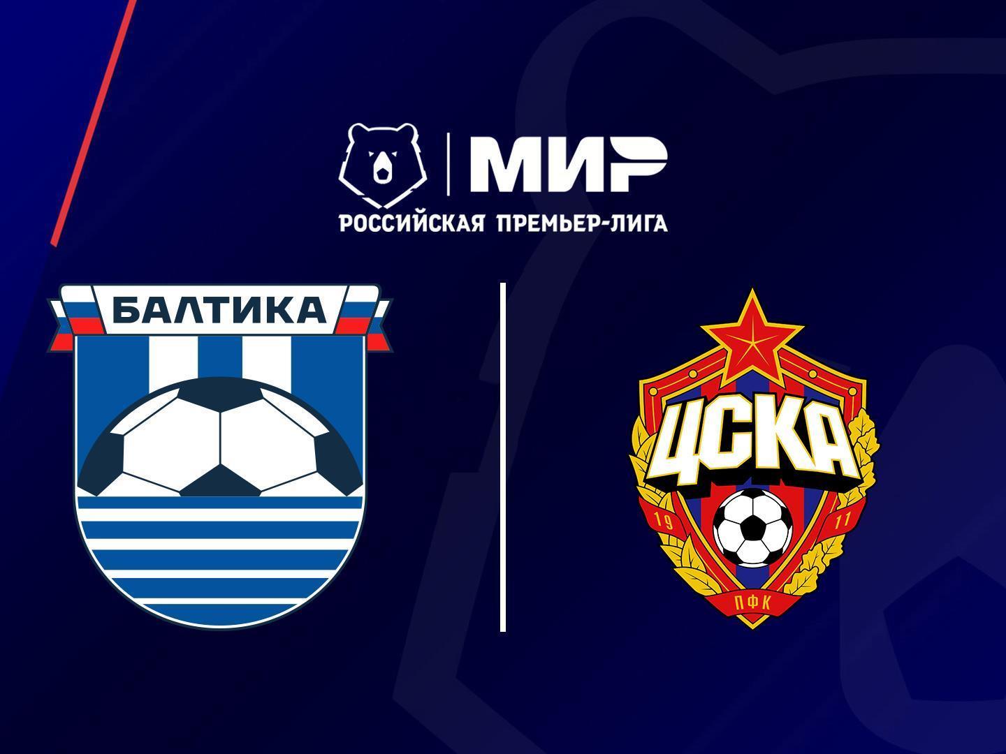 Футбол. МИР Российская Премьер-Лига. «Балтика» (Калининградская область) - ЦСКА