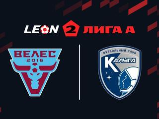Футбол. 2 Лига А. Велес - Калуга. 2-й тур