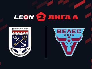 Футбол. 2 Лига А. Ленинградец - Велес. 1-й тур