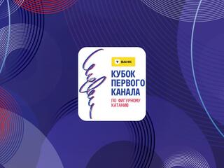 «Горячий лёд». Т-Банк Кубок Первого канала по фигурному катанию 2026