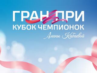 Художественная гимнастика. Гран-при. Кубок чемпионок имени Алины Кабаевой. Трансляция из Санкт-Петербурга