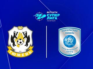 Футзал. БЕТСИТИ Суперлига. Тюмень - Норильский Никель. 21-й тур. Матч 1