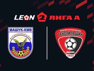 Футбол. 2 Лига А. Машук КМВ - Текстильщик. 3-й тур