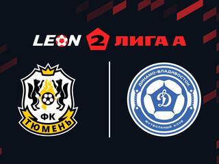 Футбол. 2 Лига А.Тюмень - Динамо-Владивосток. 2-й тур