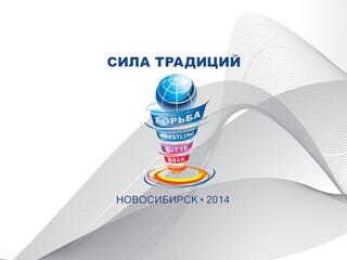 Греко-римская борьба. Турнир «Сила традиций». Часть 2