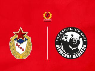 Гандбол. Чемпионат России. Суперлига. Мужчины. ЦСКА - «Пермские медведи» (Пермь)