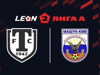 Футбол. 2 Лига А. Торпедо Миасс - Машук-КМВ