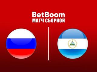BetBoom матч сборной. Россия - Никарагуа