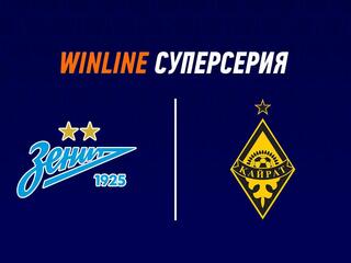 Winline Суперсерия. «Зенит» (Россия) - «Кайрат» (Казахстан). Трансляция из Санкт-Петербурга