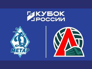 Кубок России 2026. Женщины. Предварительный этап. 2-й раунд. 1/8 финала. 1-й матч. Динамо-Метар (Челябинск) - Локомотив (Калининградская обл.)