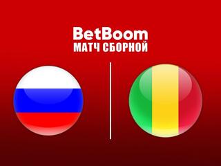 Футбол. BetBoom матч сборной. Россия - Мали. Трансляция из Санкт-Петербурга