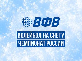 Волейбол на снегу. Финал чемпионата России. Мужчины. Матч за 3-е место. Трансляция из Нового Уренгоя