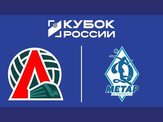 Кубок России 2026. Женщины. Предварительный этап. 2-й раунд. 1/8 финала. Ответный матч. Локомотив (Калининградская обл.) - Динамо-Метар (Челябинск)