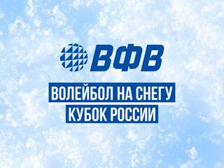 Волейбол на снегу. Финал Чемпионата России 2026. Новый Уренгой. Мужчины. Матч за 3-е место