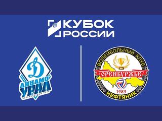 Кубок России 2026. Мужчины. Предварительный этап. 2-й раунд. 1/8 финала. Ответный матч. Динамо-Урал (Уфа) - Оренбуржье (Оренбург)