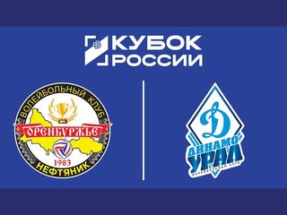 Кубок России 2026. Мужчины. Предварительный этап. 2-й раунд. 1/8 финала. Первый матч. Оренбуржье (Оренбург) - Динамо-Урал (Уфа)