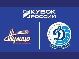 Кубок России 2026. Женщины. Предварительный этап. 2-й раунд. 1/8 финала. Ответный матч. Тулица (Тульская обл.) - Динамо (Краснодар)