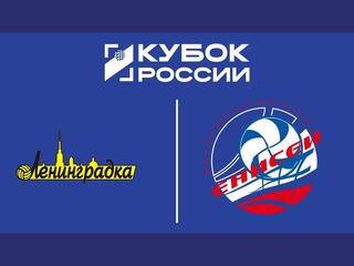 Кубок России 2026. Женщины. Предварительный этап. 2-й раунд. 1/8 финала. Ответный матч. Ленинградка (Санкт-Петербург) - Енисей (Красноярск)