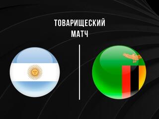 Товарищеский матч. Аргентина - Замбия