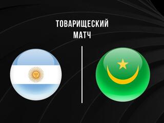 Товарищеский матч. Аргентина - Мавритания