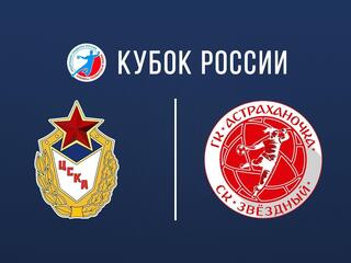 Гандбол. Кубок России. Женщины. Полуфинал. ЦСКА - Астраханочка