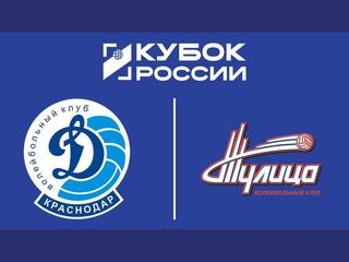 Волейбол. Кубок России. Динамо (Краснодар) - Тулица (Тула). 1/8 финала. Женщины