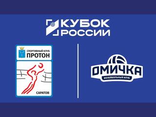 Волейбол. Кубок России. Протон - Омичка. 1/8 финала. Женщины