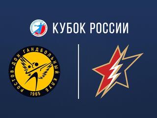 Гандбол. Кубок России. Триколор Финал Четырех. Ростов-Дон - Звезда. Женщины