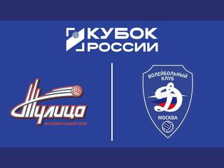 Волейбол. Кубок России. Тулица - Динамо. 1/8 финала. Женщины
