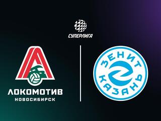 Суперлига. Чемпионат России 2026. Мужчины. Полуфинал. Третий матч. Локомотив (Новосибирск) – Зенит-Казань (Казань)