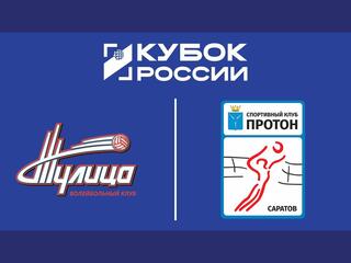 Кубок России 2026. Женщины. Предварительный этап. 2-й раунд. 1/4 финала. Ответный матч. Тулица (Тульская обл.) – Протон (Саратов)